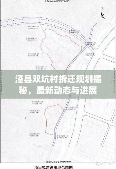 泾县双坑村拆迁规划揭秘，最新动态与进展