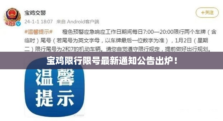 宝鸡限行限号最新通知公告出炉！