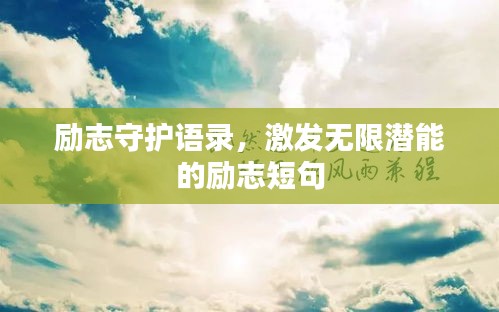励志守护语录,激发无限潜能的励志短句