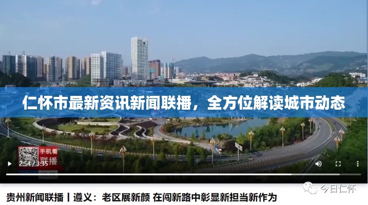 仁怀市最新资讯新闻联播，全方位解读城市动态