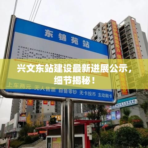 兴文东站建设最新进展公示，细节揭秘！