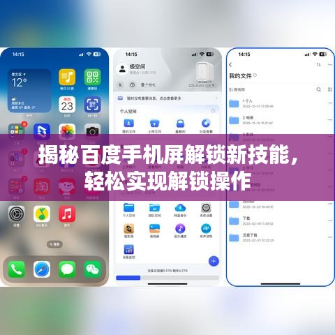 揭秘百度手机屏解锁新技能，轻松实现解锁操作