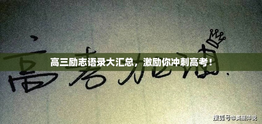 高三励志语录大汇总,激励你冲刺高考!