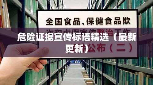 危险证据宣传标语精选（最新更新）