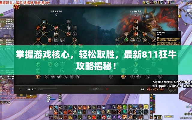 掌握游戏核心,轻松取胜,最新811狂牛攻略揭秘!