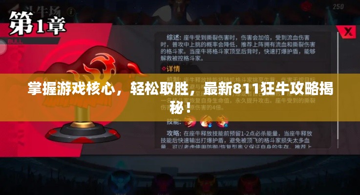 掌握游戏核心,轻松取胜,最新811狂牛攻略揭秘!