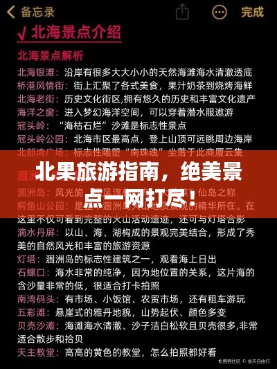 北果旅游指南，绝美景点一网打尽！