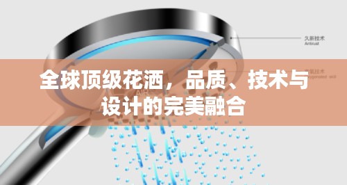 全球顶级花洒，品质、技术与设计的完美融合