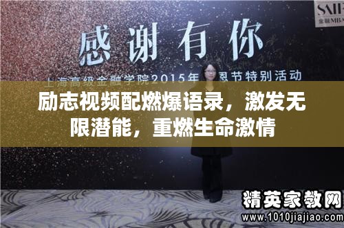 励志视频配燃爆语录，激发无限潜能，重燃生命激情
