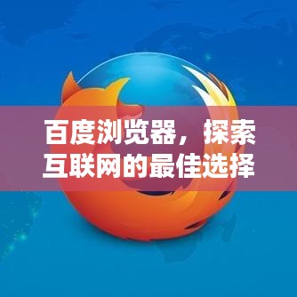 百度浏览器,探索互联网的最佳选择工具
