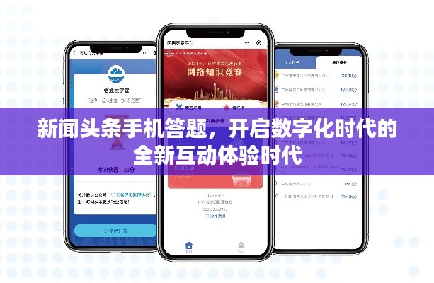 新闻头条手机答题,开启数字化时代的全新互动体验时代