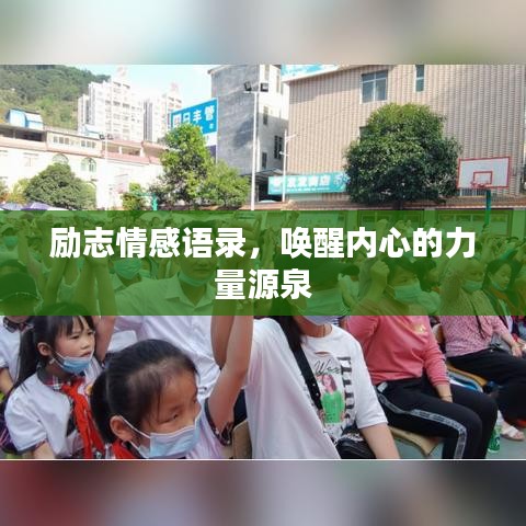 励志情感语录，唤醒内心的力量源泉