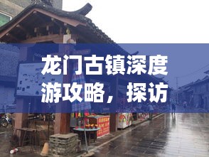 龙门古镇深度游攻略，探访古镇魅力！