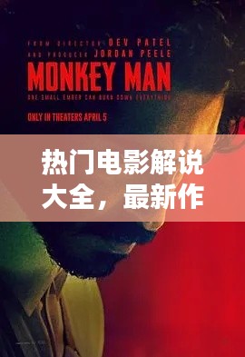 热门电影解说大全,最新作品深度解析