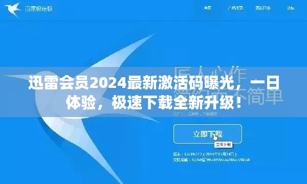 迅雷会员2024最新激活码曝光，一日体验，极速下载全新升级！