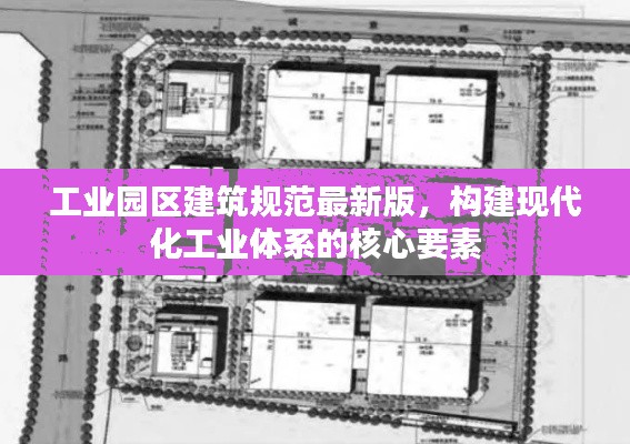 工业园区建筑规范最新版，构建现代化工业体系的核心要素