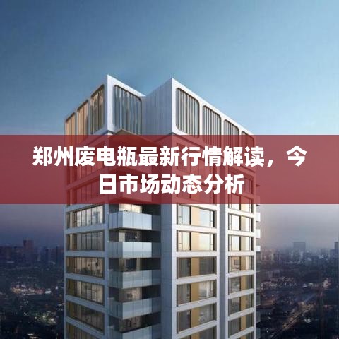 郑州废电瓶最新行情解读，今日市场动态分析