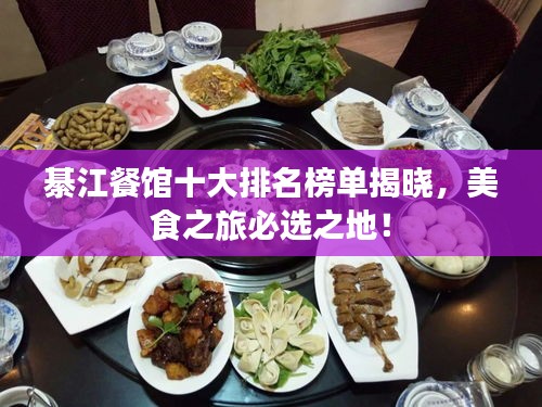 綦江餐馆十大排名榜单揭晓，美食之旅必选之地！