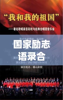 国家励志语录合拍，共筑中国梦的强音旋律