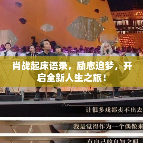 肖战起床语录，励志追梦，开启全新人生之旅！