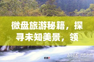 微盘旅游秘籍，探寻未知美景，领略世界魅力