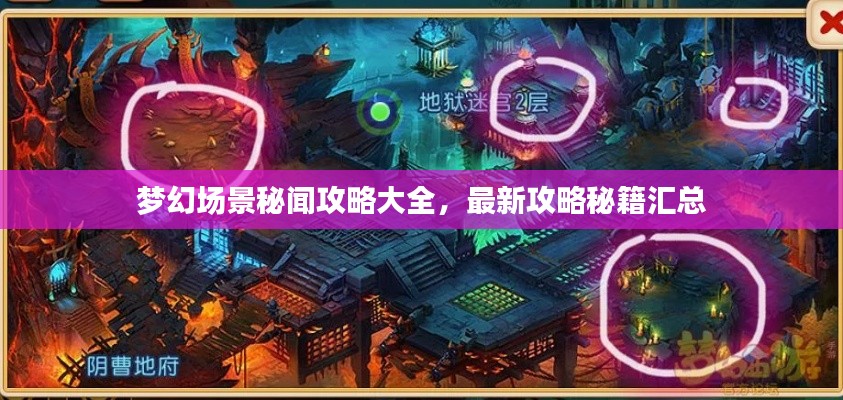 梦幻场景秘闻攻略大全，最新攻略秘籍汇总