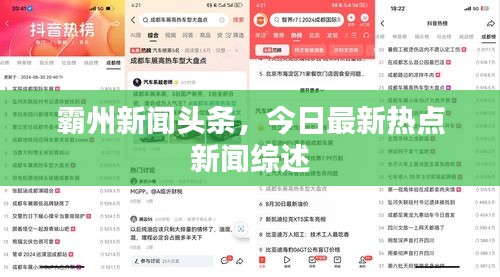 霸州新闻头条,今日最新热点新闻综述