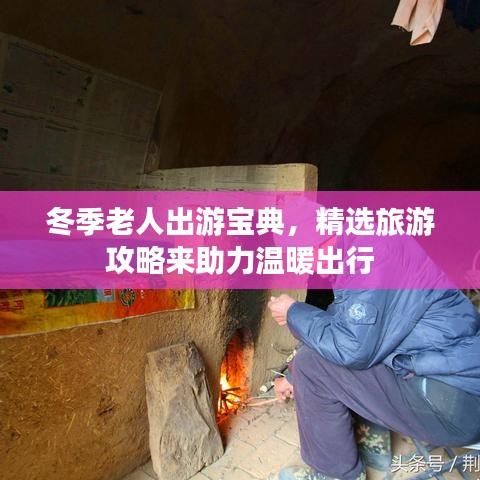 冬季老人出游宝典,精选旅游攻略来助力温暖出行