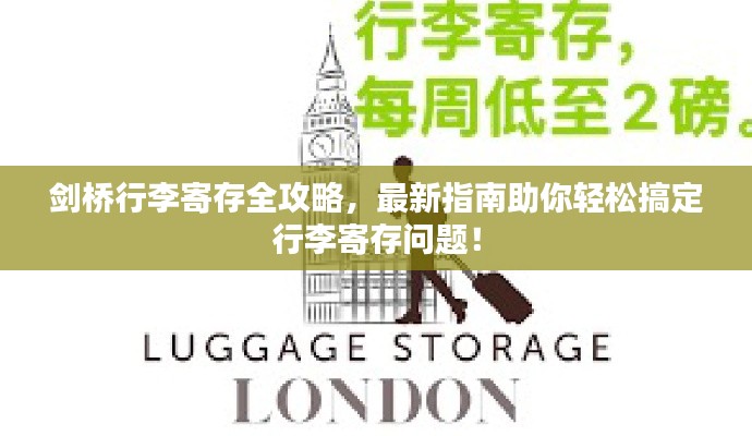 剑桥行李寄存全攻略,最新指南助你轻松搞定行李寄存问题!