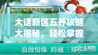 大话新区五开攻略大揭秘，轻松掌握最新攻略，开启你的游戏冒险之旅！