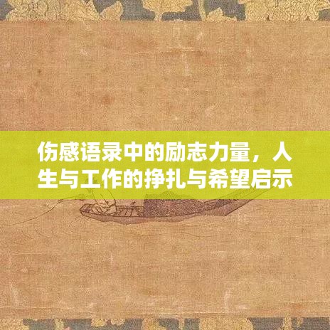 伤感语录中的励志力量，人生与工作的挣扎与希望启示