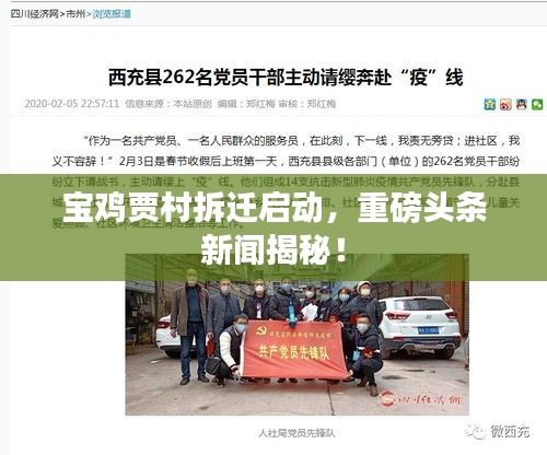 宝鸡贾村拆迁启动，重磅头条新闻揭秘！