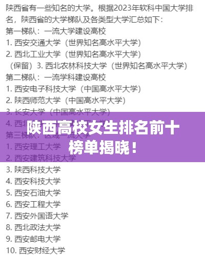 陕西高校女生排名前十榜单揭晓！