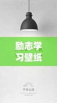 励志学习壁纸,正能量语录激励你前行!