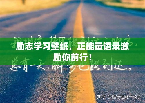 励志学习壁纸,正能量语录激励你前行!