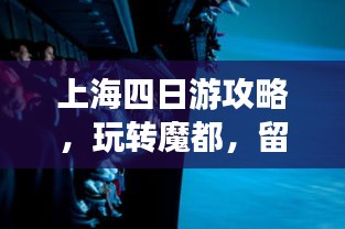 上海四日游攻略，玩转魔都，留下难忘回忆！
