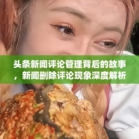 头条新闻评论管理背后的故事，新闻删除评论现象深度解析