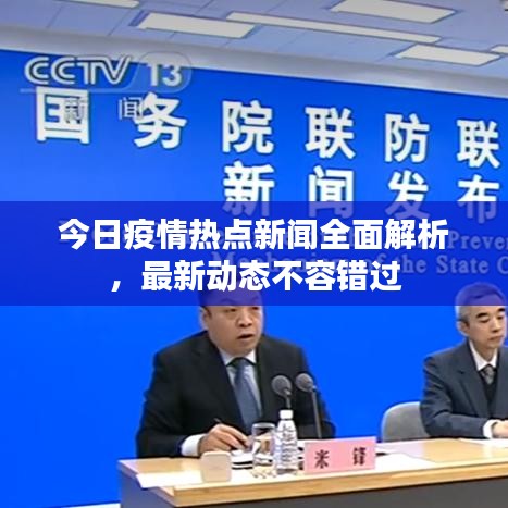 今日疫情热点新闻全面解析，最新动态不容错过