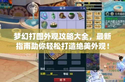 梦幻打图外观攻略大全，最新指南助你轻松打造绝美外观！