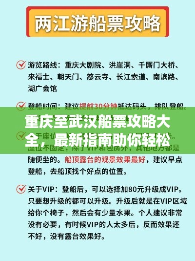 重庆至武汉船票攻略大全,最新指南助你轻松出行
