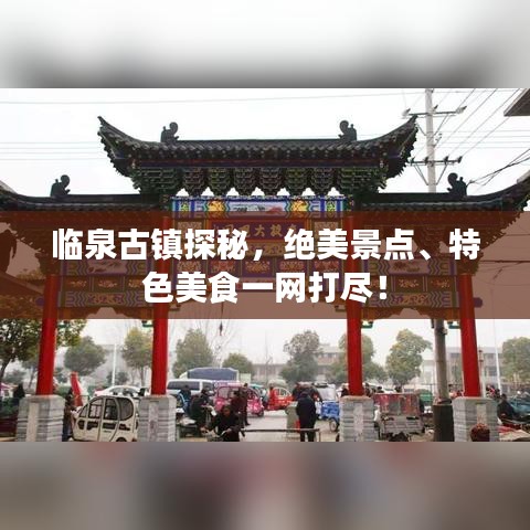 临泉古镇探秘，绝美景点、特色美食一网打尽！