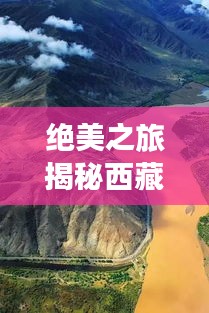绝美之旅揭秘西藏旅游攻略,探索高原秘境的绝佳指南!