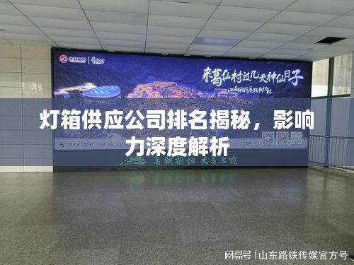 灯箱供应公司排名揭秘,影响力深度解析
