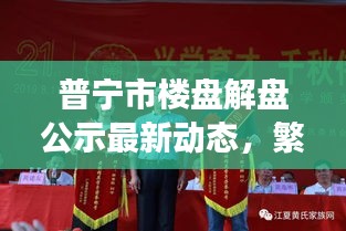 普宁市楼盘解盘公示最新动态,繁荣背后的透明化进程