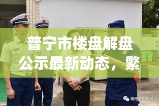 普宁市楼盘解盘公示最新动态,繁荣背后的透明化进程