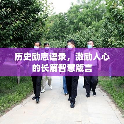 历史励志语录,激励人心的长篇智慧箴言