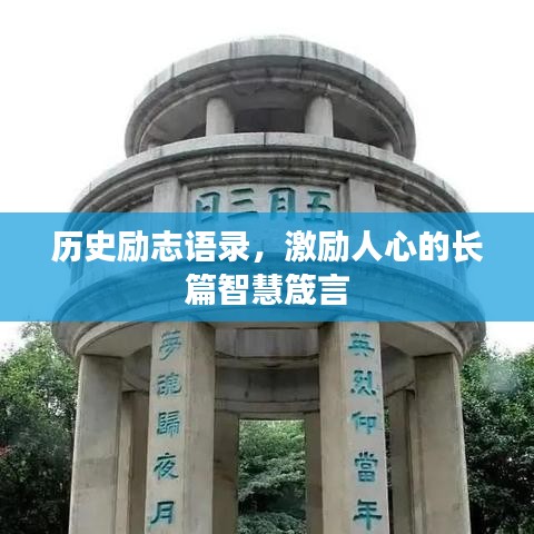 历史励志语录,激励人心的长篇智慧箴言