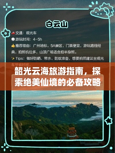 韶光云海旅游指南，探索绝美仙境的必备攻略