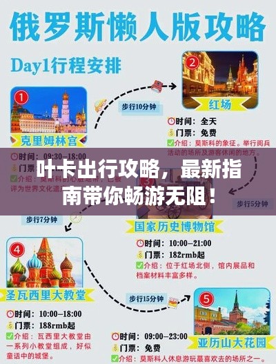 叶卡出行攻略，最新指南带你畅游无阻！