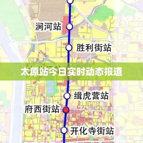 太原站今日实时动态报道